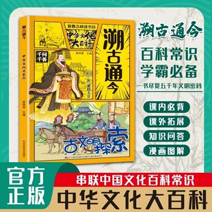 溯古通今：中华文化千问千答 一问一答串联中国文化百科常识 百科