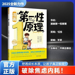 漫画版【第一性原理】破除焦虑内耗 培养孩子底层逻辑 看透本质
