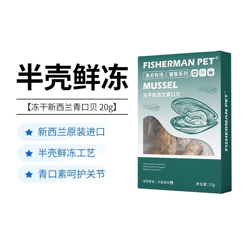 fishermanpet猫狗零食冻干青口贝