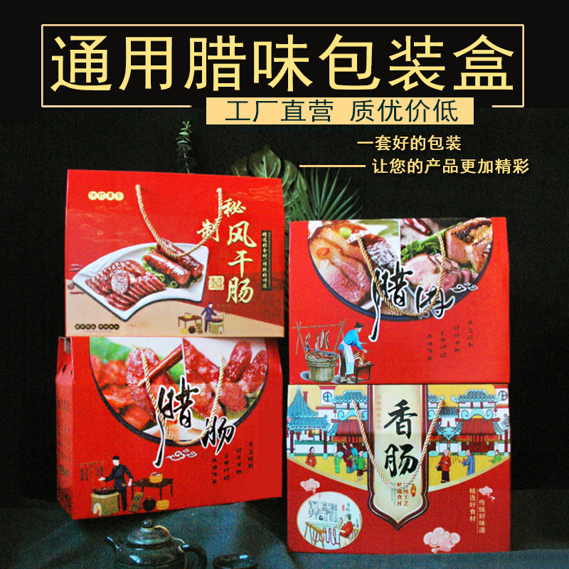 香肠包装盒礼品盒莱芜腊肠红肠腊肉腊味风干肠火腿年货定制纸箱子