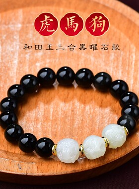 三合生肖手链女属马本命年虎马狗