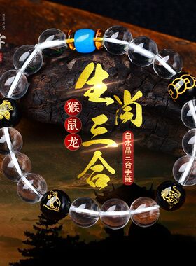 猴鼠龙三合贵人天然白水晶申子辰