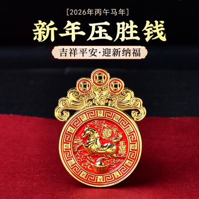 慈元阁2026新年马年压胜钱丙午年合金生肖平安本命年太岁生财摆件