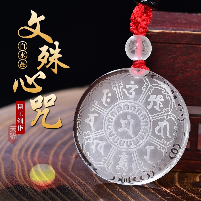 天然白水晶文殊菩萨心咒吊坠双面