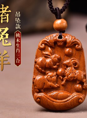 桃木属猪兔羊三合挂件生肖吊坠