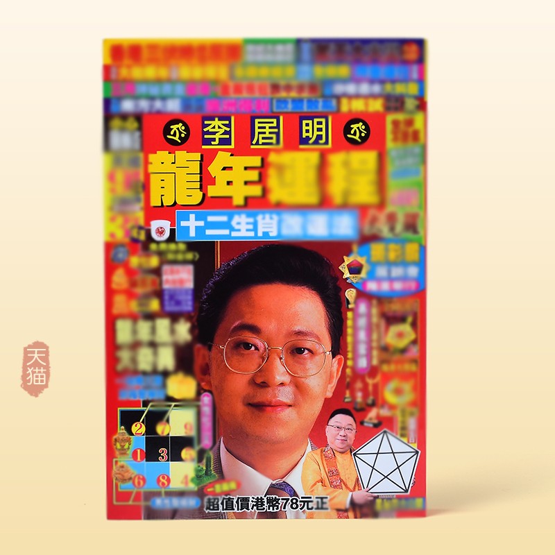 现货吉祥居李居明旗舰店正品李居明2024龙年运C吉祥物甲辰年挂历