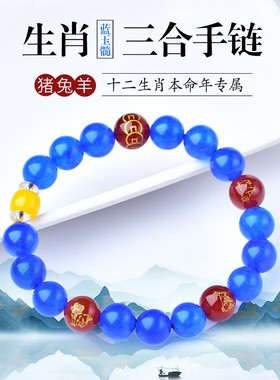 生肖三合猪兔羊亥卯未海蓝色手串