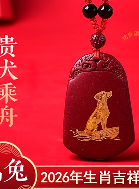贵犬乘舟吉贵宏吊坠属兔2026马年生肖兔吉祥物佩戴物男女项链吊坠