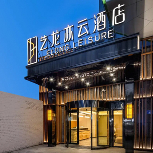 艺龙亦云酒店长沙湘雅附二地铁站店139元云逸大床房1晚+双早