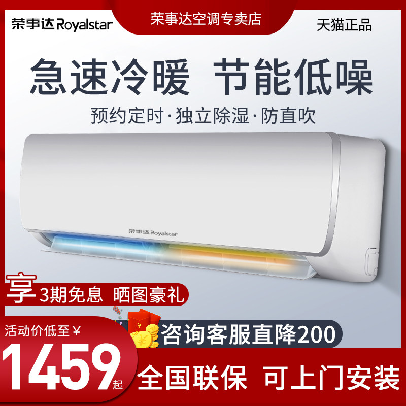 【专卖店】荣事达空调家用挂机壁挂式1p大1.5匹冷暖 变频节能空调