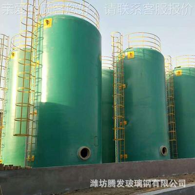 直山璃东莱芜 盐1-100泰安 菏泽玻钢供酸罐 聚铝罐 减水剂储罐