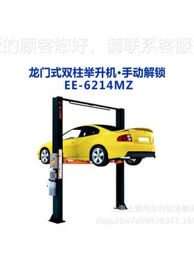 艾沃意解特 龙EE-6214ME门式手双柱举升机 动锁 E-6214MZ4S店汽车