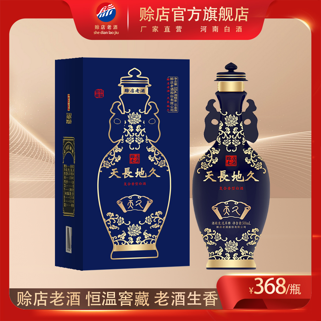 赊店老酒天长地久（天久）52度复合香型白酒河南名酒纯粮酒500ml