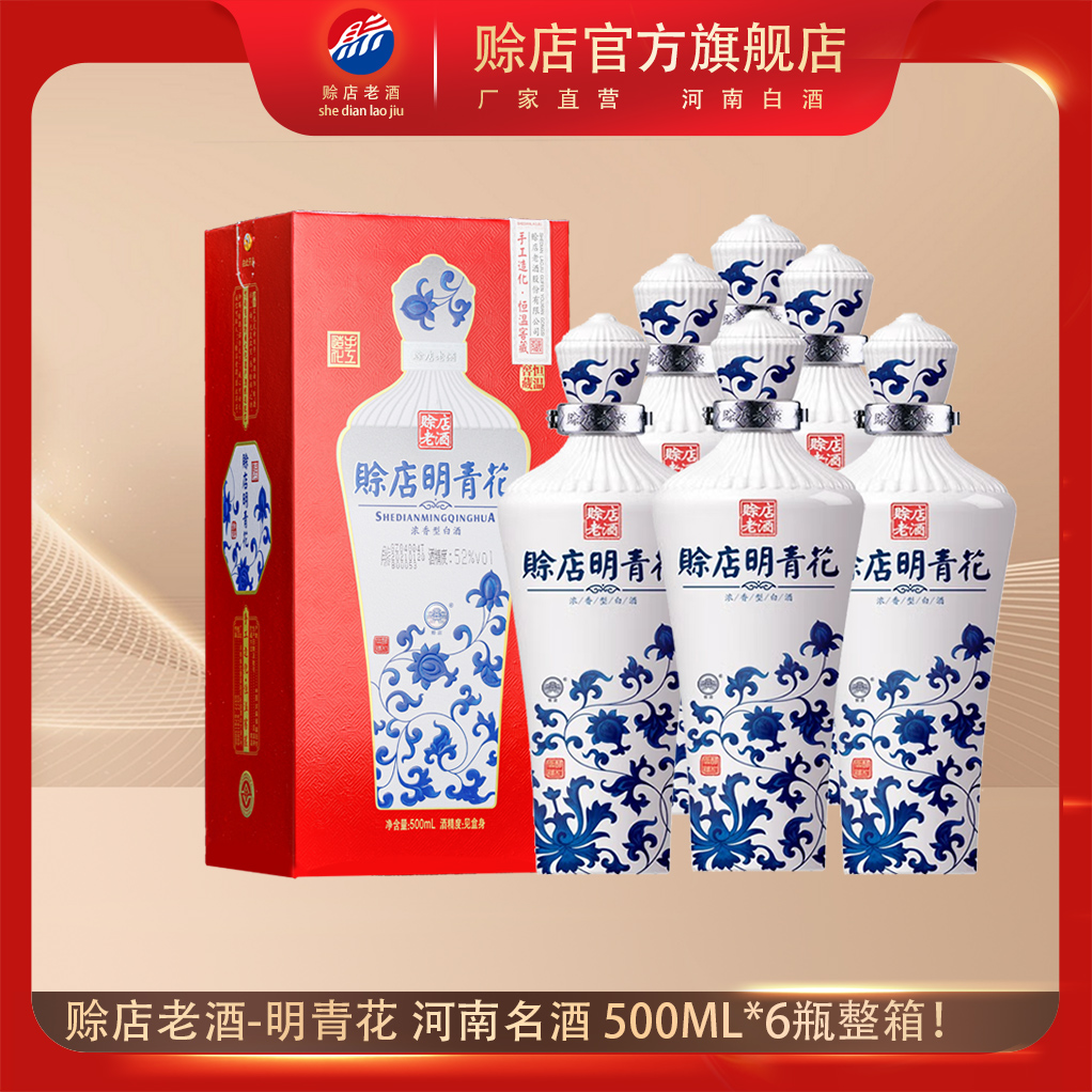 河南白酒赊店老酒明青花酒500ml*6瓶整箱浓香型52度粮食酒水盒装