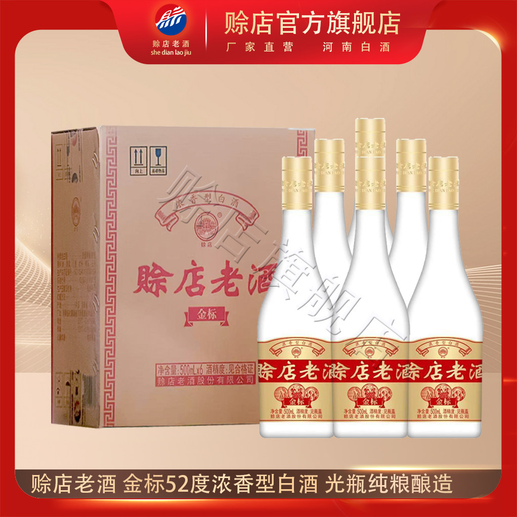 赊店老酒金标52度浓香型白酒500ml*6瓶整箱光瓶纯粮酿造河南南阳