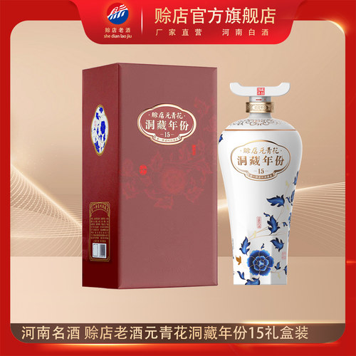 赊店老酒500ml52度洞藏年份15