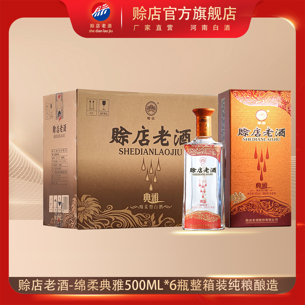 赊店老酒典雅河南白酒绵柔型52度粮食酒水宴请盒装500ml*6瓶整箱
