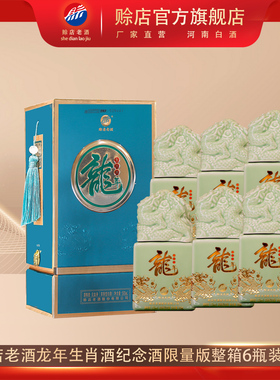 【限量版】赊店老酒龙年生肖纪念酒河南白酒52度浓香型500ml*6瓶