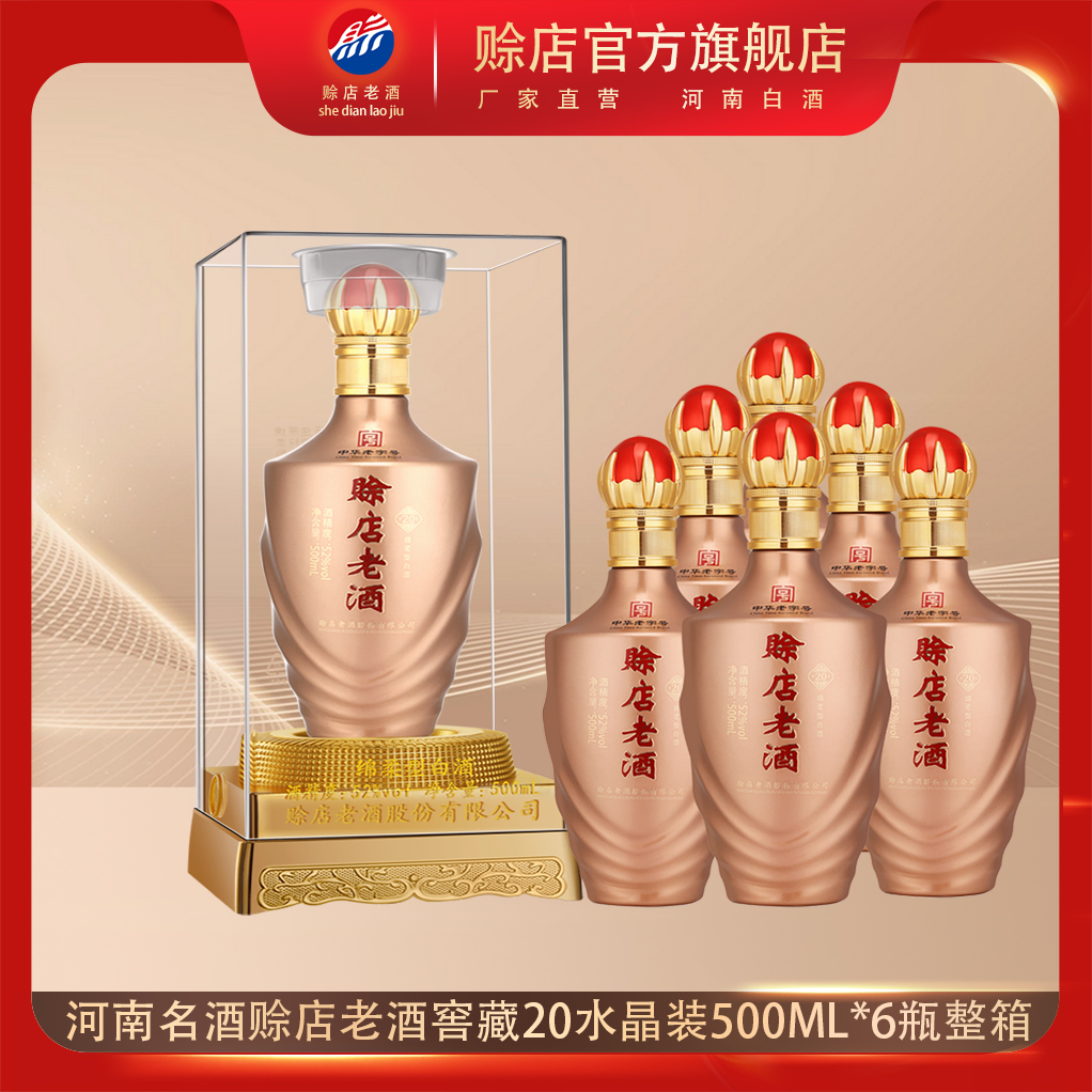 赊店老酒窖藏20绵柔型白酒52度500ml*6瓶整箱河南名酒水晶盒婚宴