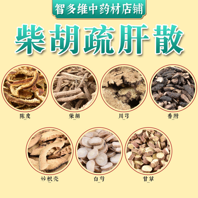 柴胡疏肝散中药陈皮柴胡川穹香附炒枳壳白芍甘草真材实料调理汤包