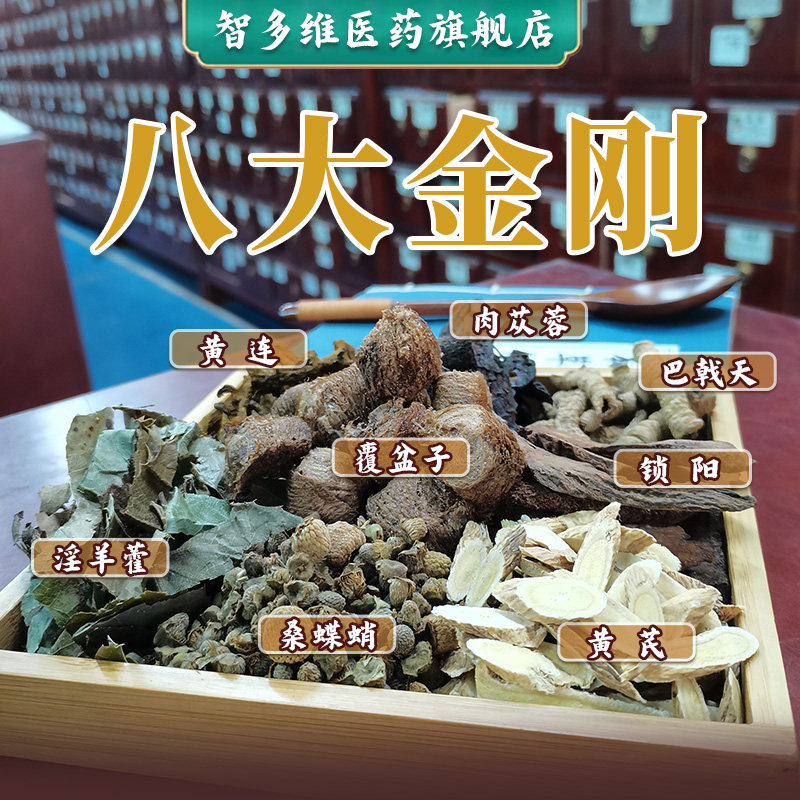 八大金刚男士滋补泡酒材料