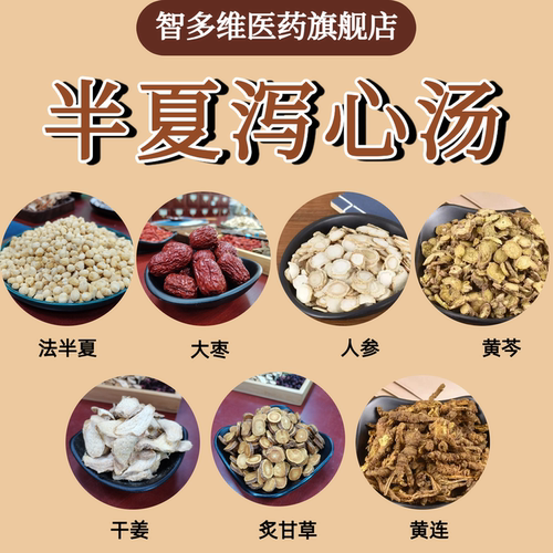 半夏干姜调和黄连黄芩半夏泻心汤