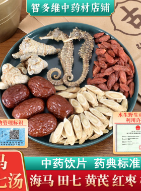 海马田七汤煲汤料包黄芪红枣枸杞海马干货中草药材饮片儿童成长汤
