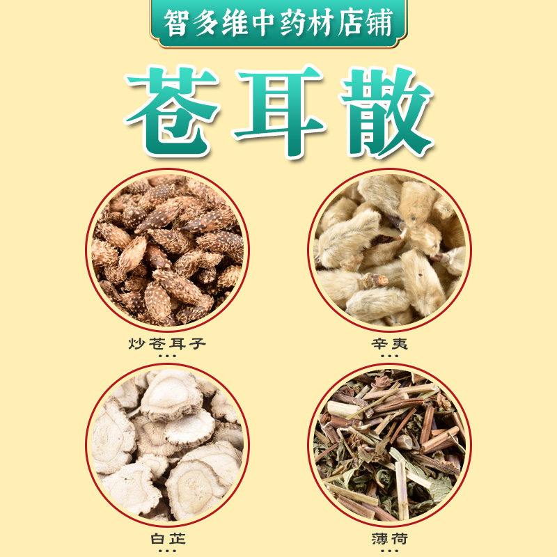 苍耳散辛夷花鼻炎苍耳子散白芷薄荷中药材通窍鼻炎汤中药,传统滋补营养品,滋补经典方/精制中药材,淘宝优惠券,粉丝福利购,淘宝优惠卷