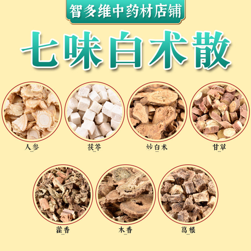 智多维中药材七味白术散人参茯苓炒白术甘草藿香木香葛根中草药汤