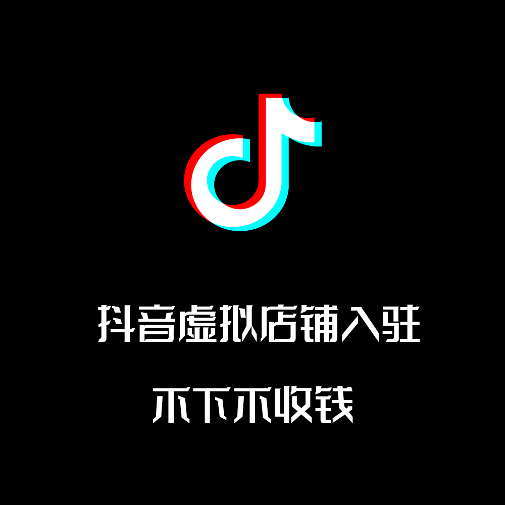 抖音小店入驻/各种虚拟类目/影视会员/定向邀约
