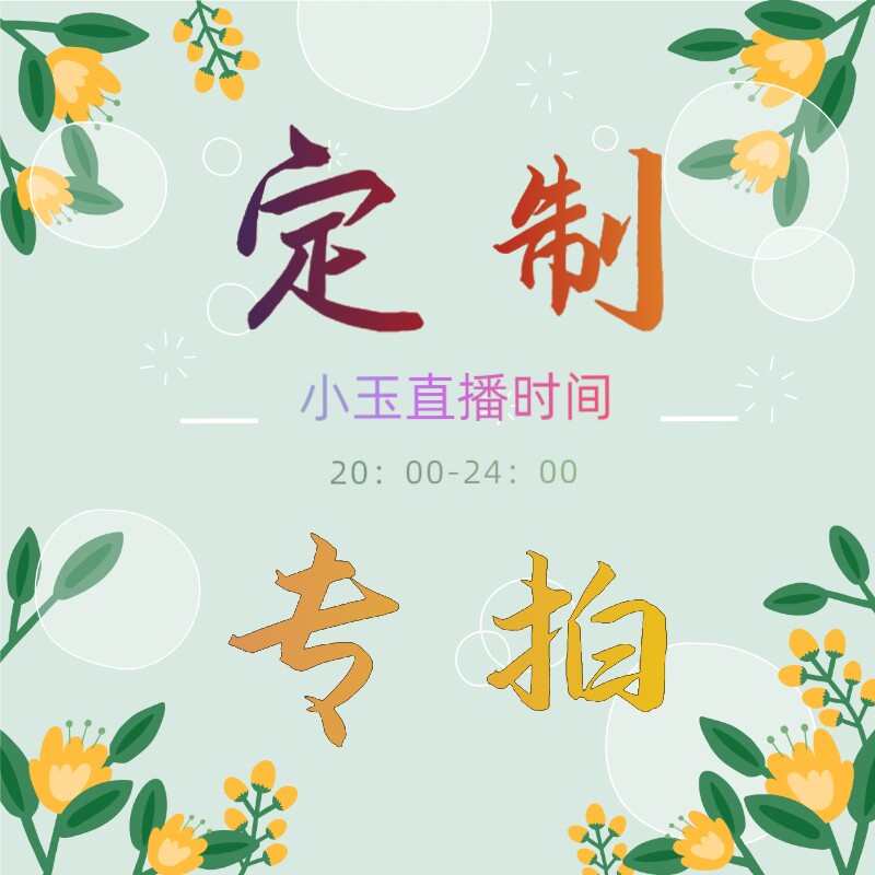 【定制专拍链接】私人定制商品发货时间2-15天，不支持七天无理由