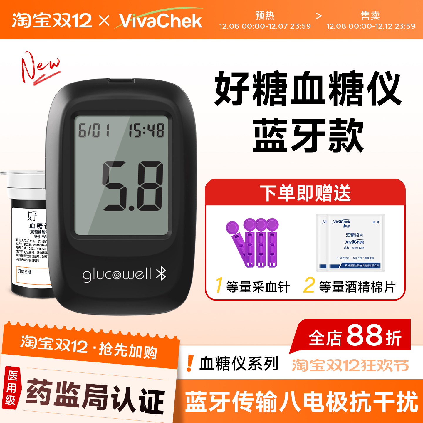 vivachek微策蓝牙血糖仪家用精准