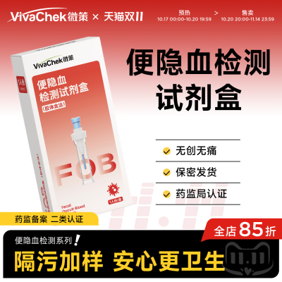 VivaChek微策大便隐血FOB检测试纸粪便测试纸早期筛查检测试剂盒