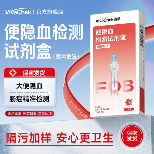 微策大便隐血FOB检测试纸