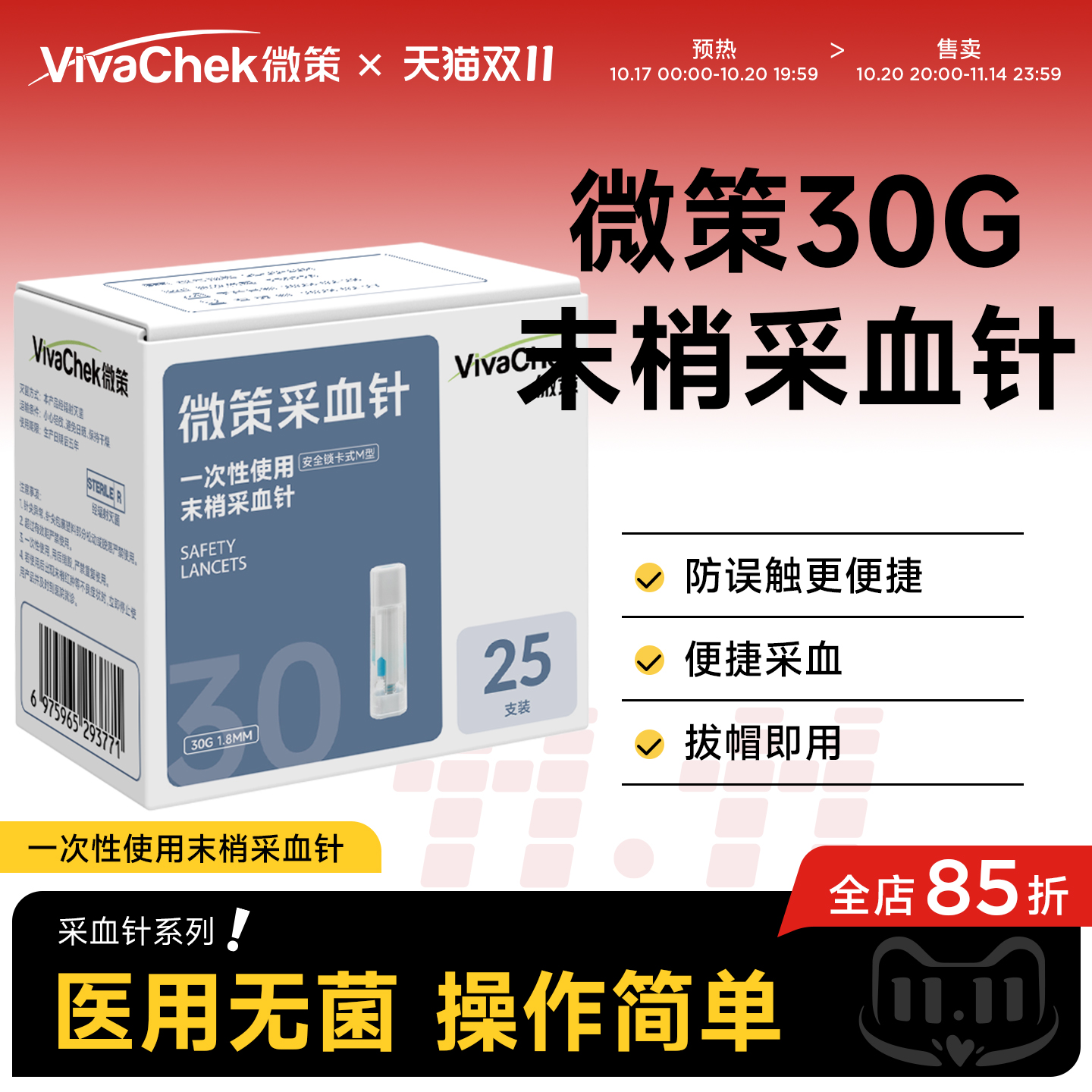 VivaChek微策微感一次性使用采血针采血器医院款弹簧放血针按压式