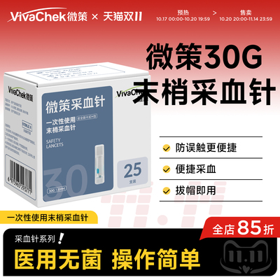 VivaChek微策微感一次性使用采血针采血器医院款弹簧放血针按压式