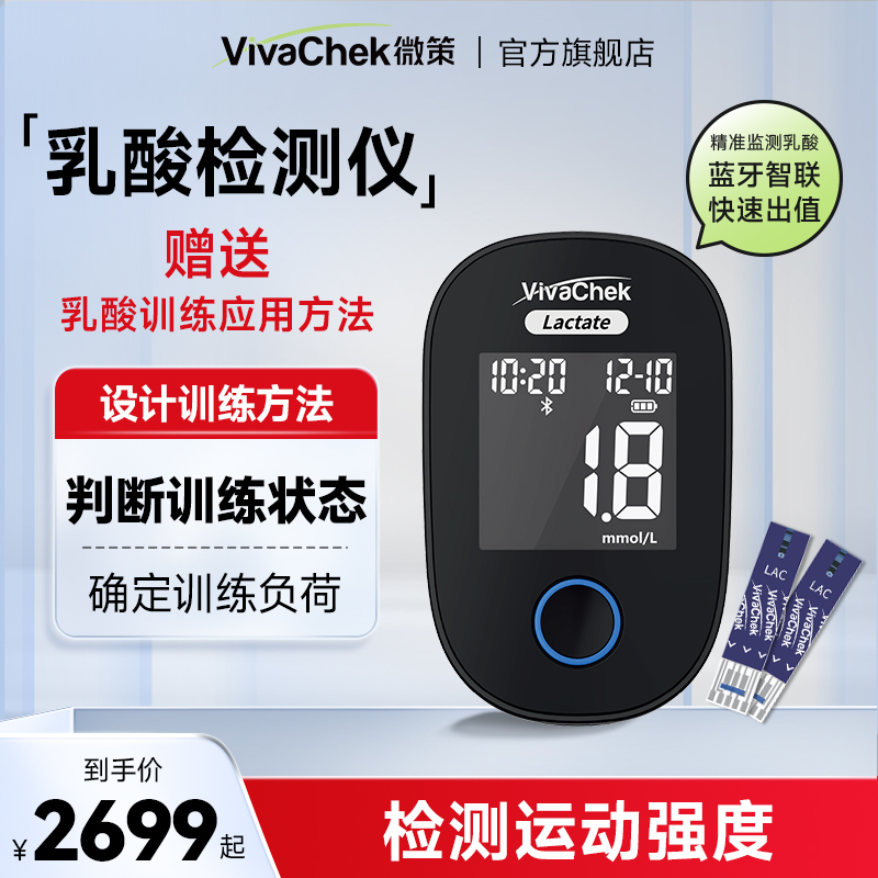 VivaChek微策乳酸仪 大客户专拍