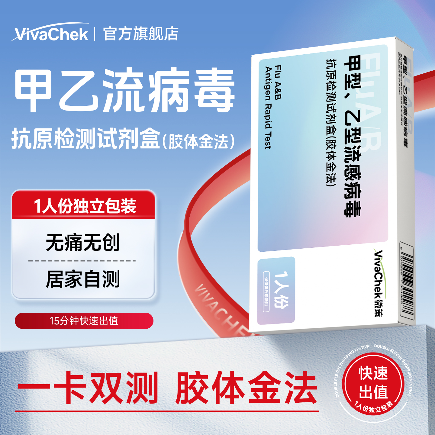 VivaChek微策甲流乙流试剂盒流感检测试纸抗原自测