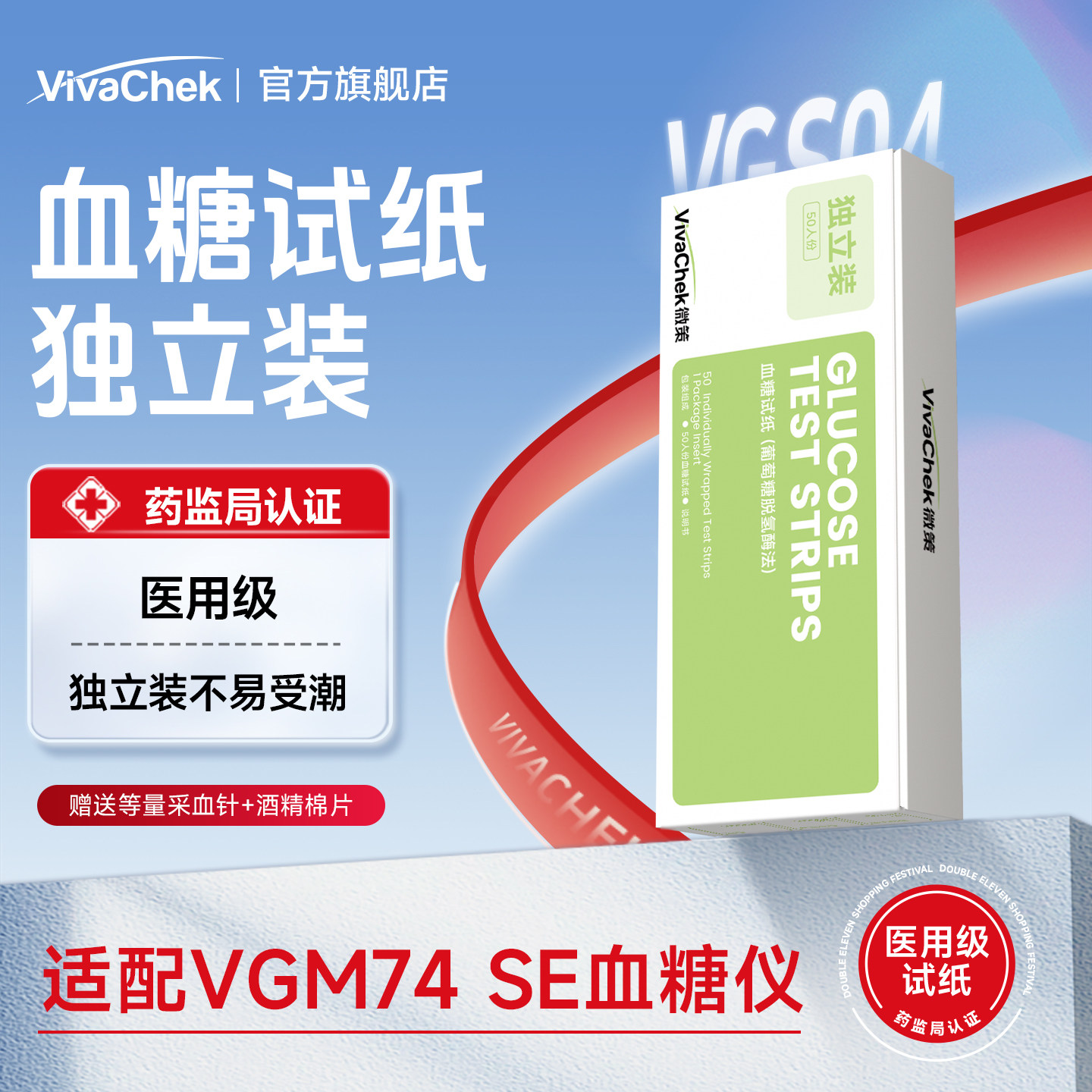 VivaChek微策VGM74SE血糖仪高精准测血糖仪器血糖试纸【独立装】