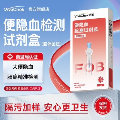 VivaChek微策大便隐血FOB检测试纸粪便测试纸早期筛查检测试剂盒