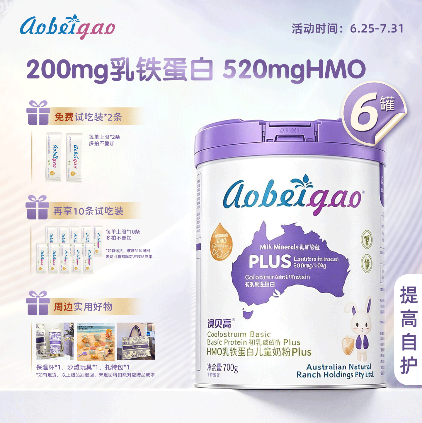 澳贝高Plus版HMO乳铁蛋白儿童奶粉 买4送2 到手6罐