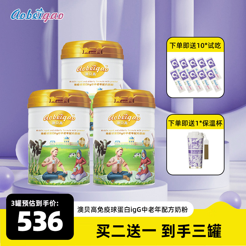 澳贝高免疫球蛋白igG中老年配方奶粉*600g 买二送一 到手三罐
