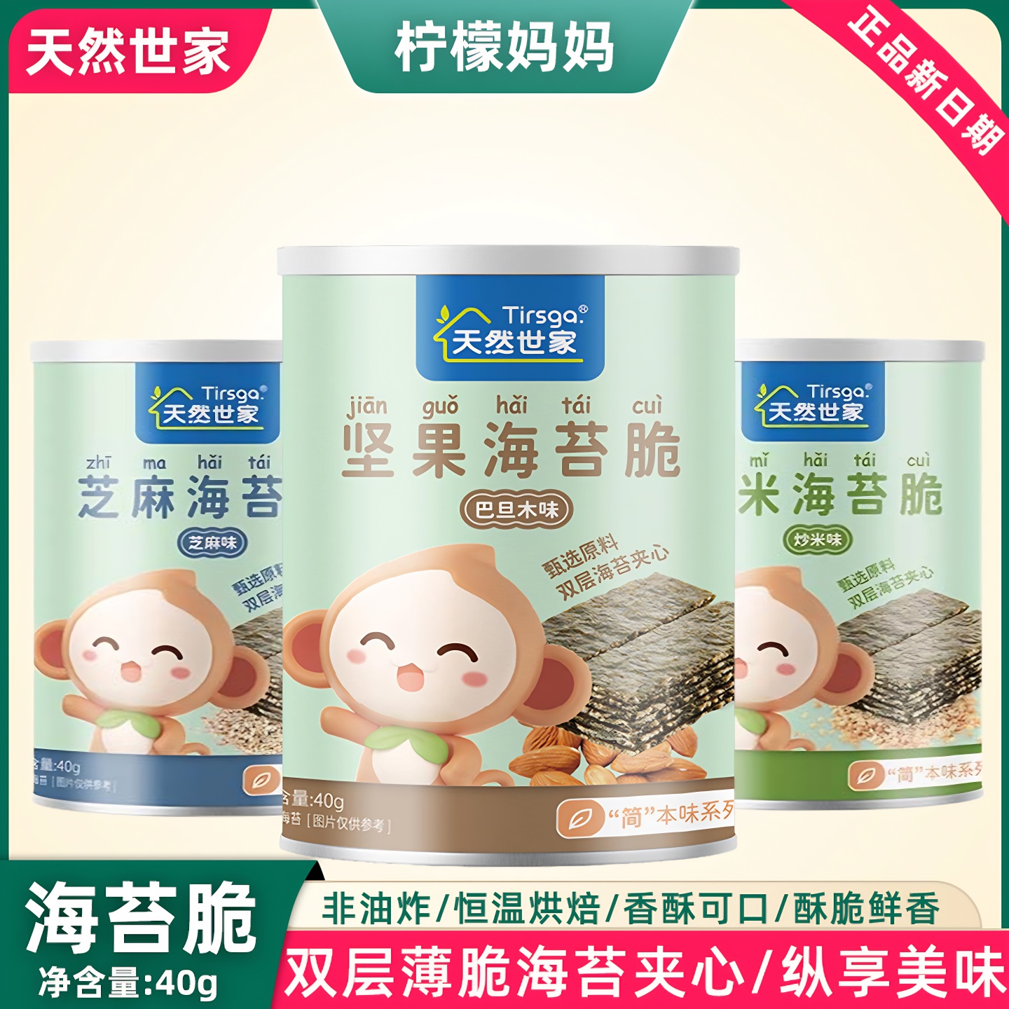 天然世家芝麻海苔脆40g罐巴旦木坚果炒米夹心海苔片儿童零食