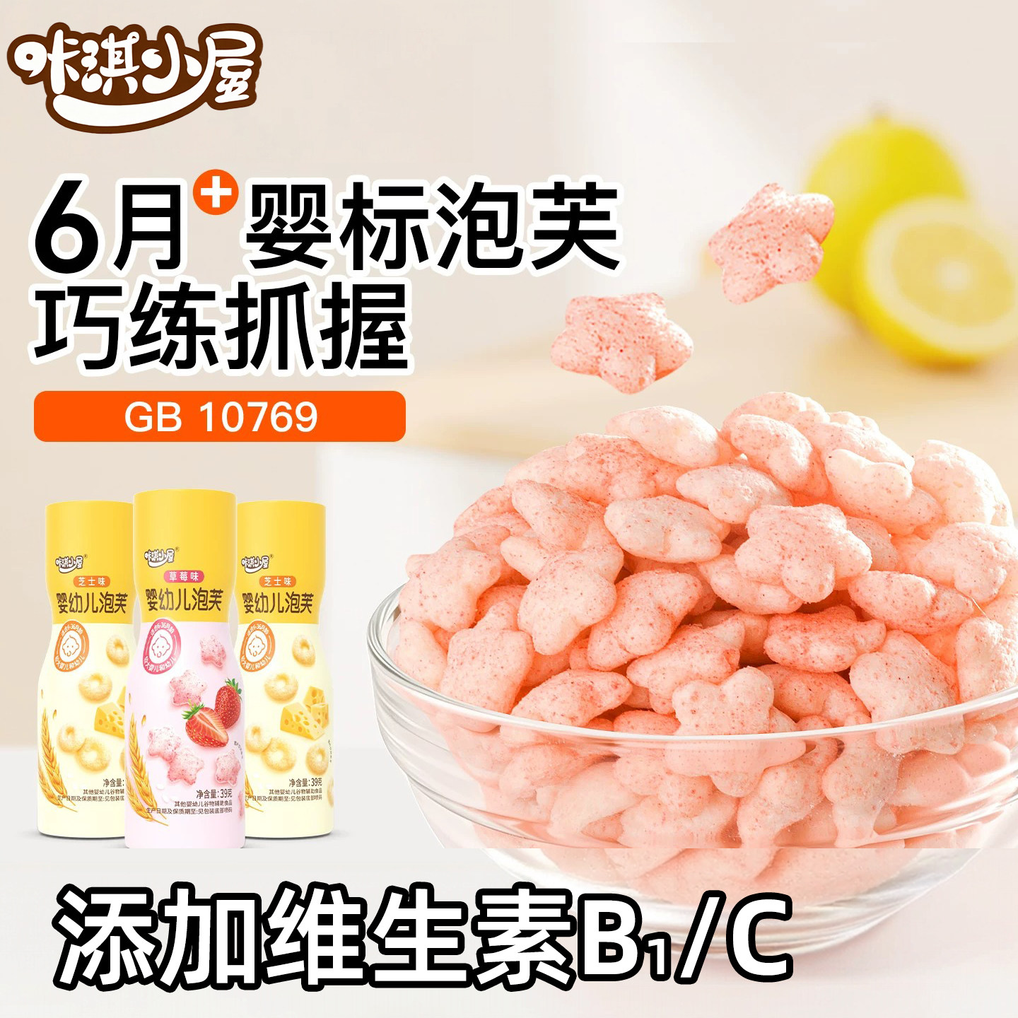 咔淇小屋婴幼儿泡芙草莓味星星芝士泡芙圈入口易溶宝宝零辅食6月+