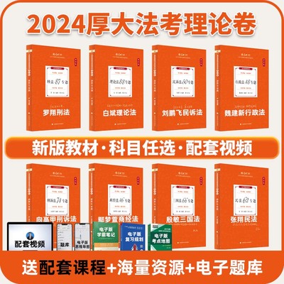 2024年厚大法考理论卷全套