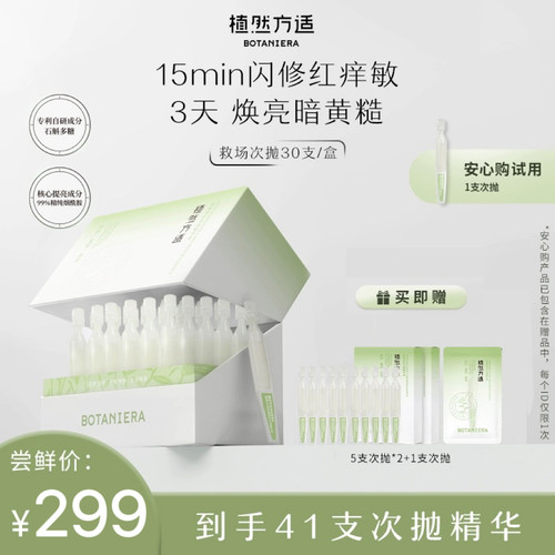 植然方适安肤特护次抛精华液救场次抛修红舒缓修护保湿官方旗舰店