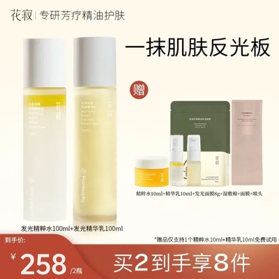 花寂光漾焕颜水乳套装糖氧双抗发光水提亮嫩肤补水保湿官方旗舰店