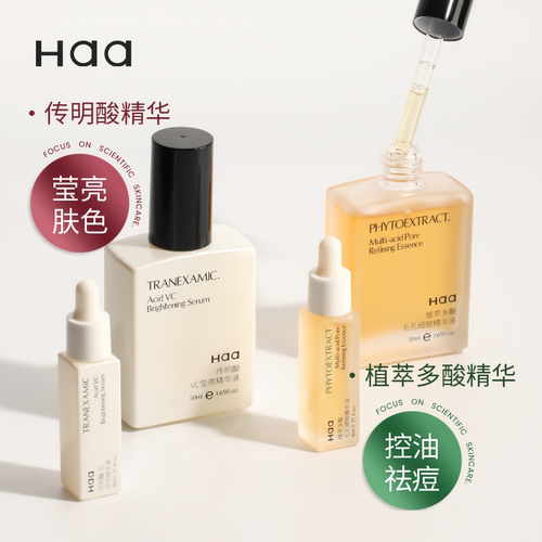 Haa多酸祛痘控油精华传明酸VC