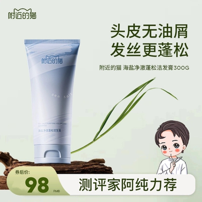 附近的猫海盐净澈洁发膏300g蓬松控油去屑止痒洗发水官方旗舰店