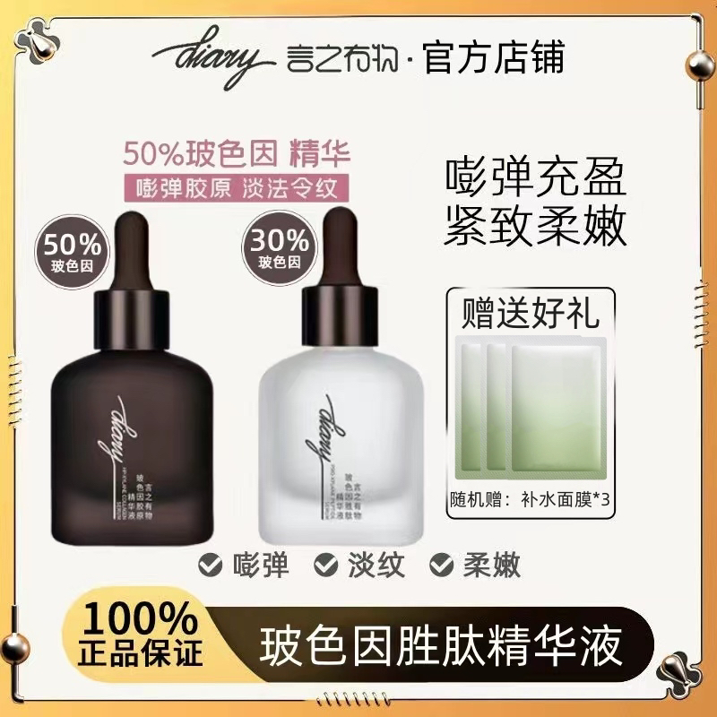 【主打抗皱】diary言之有物50%玻色因精华液抗皱提拉紧致淡化细纹